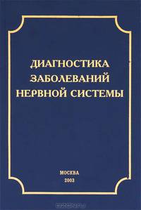Диагностика заболеваний нервной системы