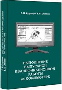 Выполнение выпускной работы на компьютере
