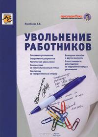Увольнение работников