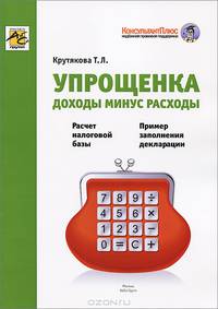 Упрощенка: доходы минус расходы