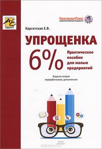 Упрощенка 6%. Практическое пособие для малых предприятий