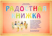 Радостная книжка