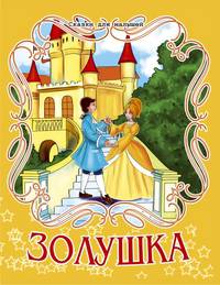 Золушка