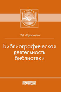 Библиографическая работа библиотек