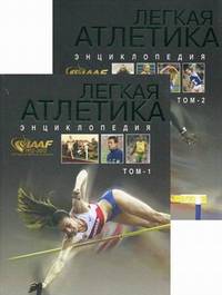 Легкая атлетика 1912-2012. Энциклопедия в 2 томах. Том 2