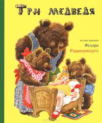 Три медведя