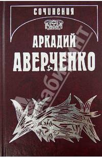 Собрание сочинений. Том 8. Чудаки на подмостках
