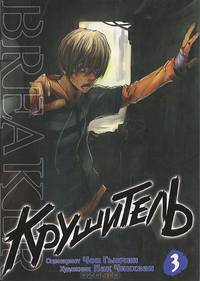 Крушитель. Том 3