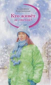 Кто живет за стеной?
