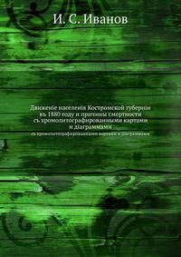 Движенiе населенiя Костромской губернiи въ 1880 году и причины смертности. съ хромолитографированными картами и дiаграммами