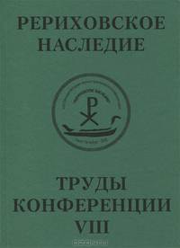 Международная научно-практическая конференция "Рериховское наследие". Том 8. Н. К. Рерих и его современники. Архитекторы и архитектура. Восток глазами Запада