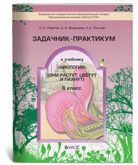 Биология. Они растут, цветут и пахнут. 6 класс. Задачник-практикум. ФГОС