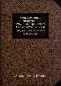 Мои дневники, выпускъ 7. 1916, изъ "Троицкаго Слова" №№ 301-350