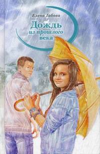 Дождь из прошлого века NEW