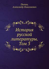История русской литературы. Том 3