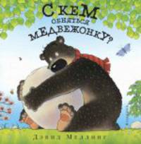 С кем обняться медвежонку
