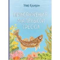 Приключения маленькой трески