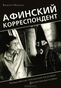 Афинский корреспондент. Необыкновенные приключения "за бугром". Документальные истории