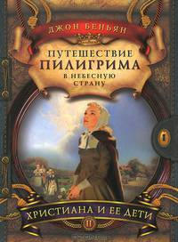 Путешествие пилигрима в Небесную страну. В 2 частях. Часть 2. Христиана и ее дети