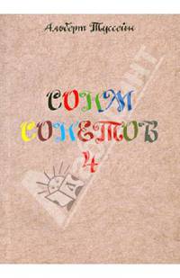 Сонм сонетов 4