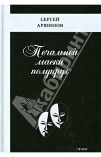 Печальной маски полукруг