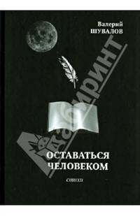 Оставаться человеком