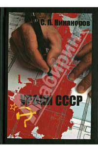 Уроки СССР. Исторически нерешенные проблемы как факторы возникновения, развития и угасания СССР