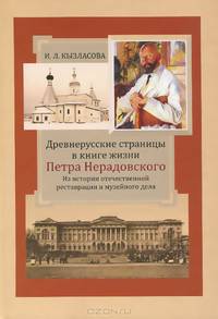 Древнерусские страницы в книге жизни Петра Нерадовского. Из истории отечественной реставрации и музейного дела