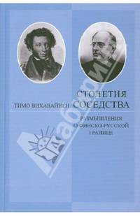 Столетия соседства. Размышления о финско-русской границе