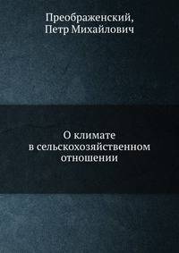 О климате в сельскохозяйственном отношении