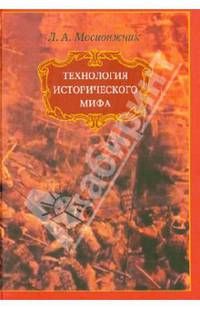 Технология исторического мифа