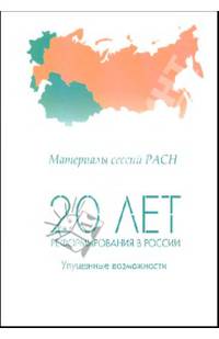 20 лет реформирования в России: упущенные возможности. Материалы сессий РАСН. Том 1