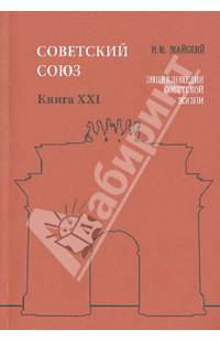 Советский Союз. Энциклопедия советской жизни XXI
