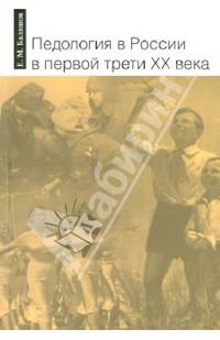 Педология в России в первой трети XX века