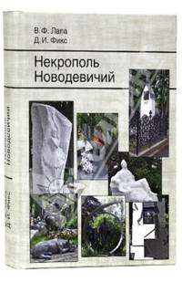 Некрополь Новодевичий