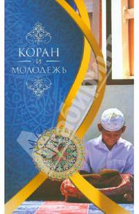 Коран и молодежь. Т. 26. От суры "Весть" до суры "Заря"