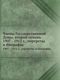 Члены Государственной Думы, второй созывъ. 1907 - 1912 г., портреты и бiографiи