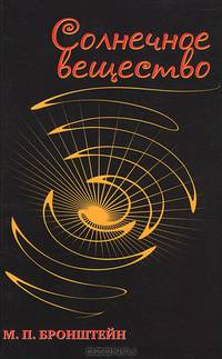 Солнечное вещество. Лучи икс. Изобретатели радиотелеграфа