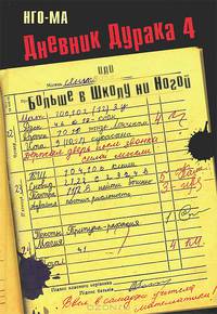Дневник Дурака 4, или Больше в Школу ни Ногой