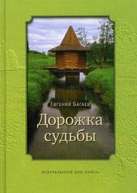 Дорожка судьбы