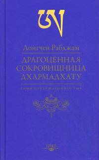 Драгоценная сокровищница Дхармадхату. Гимн пробужденного ума. 3-е изд.