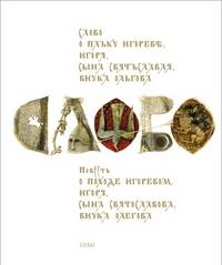 Слово о полку Игореве, Игоря, сына Святослава, внука Олегова
