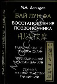 Бай Лун Фа. Восстановление позвоночника. Равнение спины - техника ХоЛун. Антисколеозный массаж Бай Лун. Техника костной прластики Гуй Лин Цзи