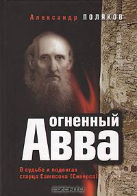 Огненный Авва