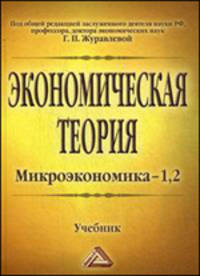 Экономическая теория. Микроэкономика-1, 2. Учебник