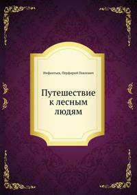 Путешествие к лесным людям