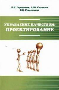Управление качеством: проектирование: Учебное пособие / Б.И. Герасимов, А.Ю. Сизикин, Е.Б. Герасимова. - (Высшее образование: Бакалавриат)., (Гриф)