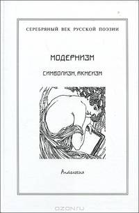Серебряный век русской поэзии. Модернизм. Символизм, акмеизм