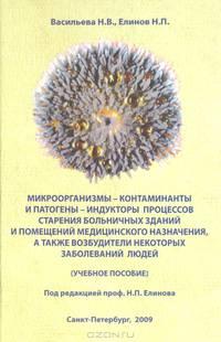 Микроорганизмы-контаминанты и патогены-индукторы процессов старения больничных зданий и помещений медицинского назначения, а также возбудители некоторых заболеваний людей
