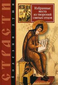 Страсти - болезни души. Избранные места из творений святых отцов. Дневник кающегося